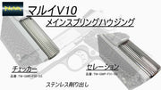 Nova Stainless Compact size Main Spring Housing for Marui V10 GBB Series - Checkered type